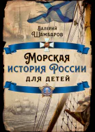Морская история России для детей