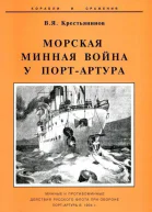 Морская минная война у ПортАртура
