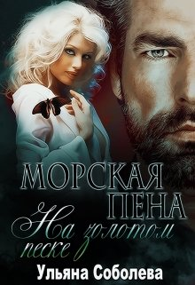 Морская пена на золотом песке