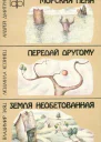 Морская пена Передай другому Земля необетованная