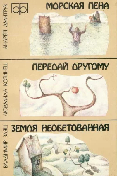 Морская пена Передай другому Земля необетованная