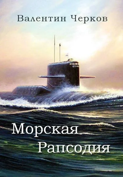 Морская рапсодия