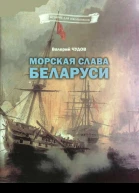 Морская слава Беларуси