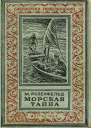Морская тайна
