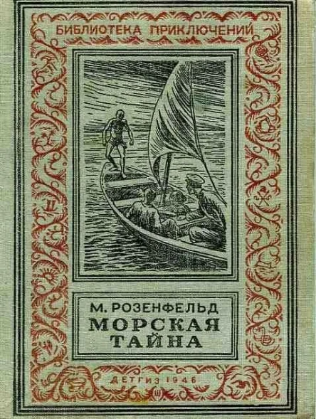 Морская тайна