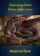 Морская Троя СИ