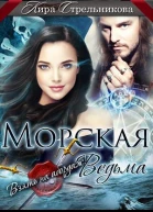 Морская ведьма Взять на абордаж