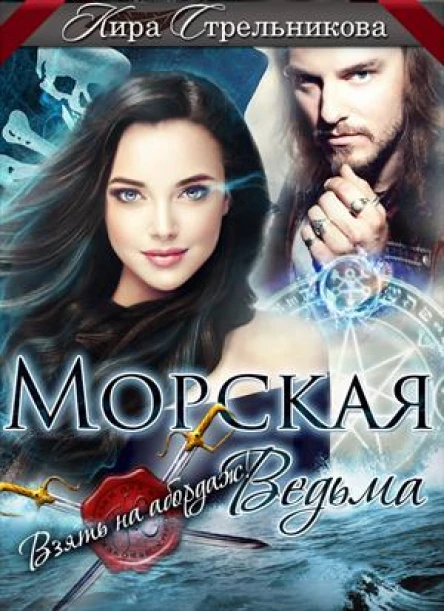 Морская ведьма Взять на абордаж