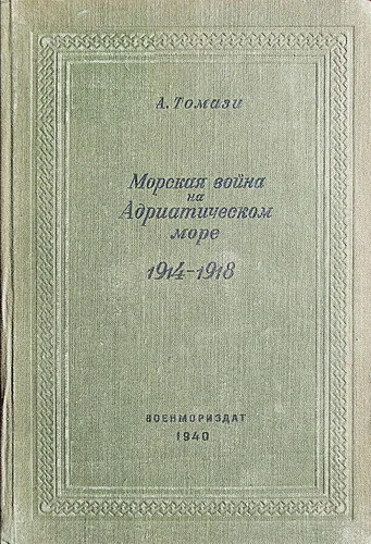 Морская война на Адриатическом море 19141918