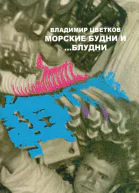 Морские будни и блудни