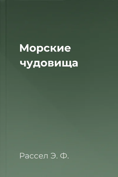 Морские чудовища