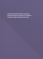 Морские дежавы Морская культура континентальные империи и конфликт который создал современный мир