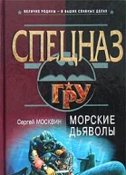 Морские дьяволы