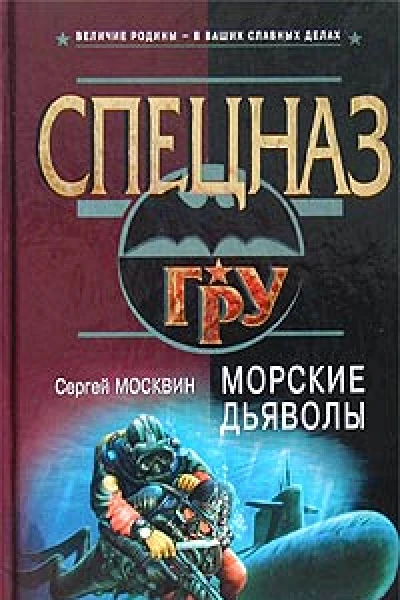 Морские дьяволы