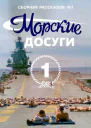 Морские досуги 1
