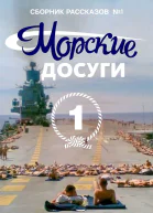 Морские досуги 1