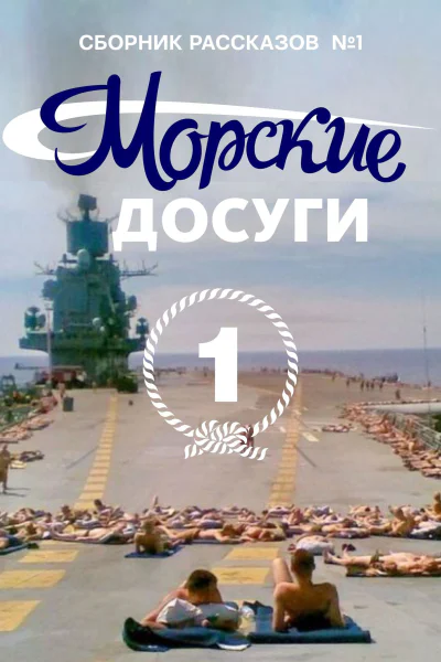 Морские досуги 1