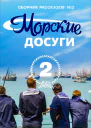 Морские досуги  2