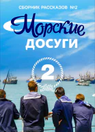 Морские досуги  2