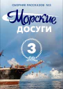 Морские досуги  3