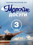 Морские досуги  3
