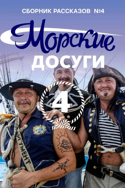 Морские досуги  4