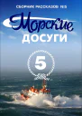 Морские досуги 5 Сборник рассказов  Составитель Каланов Н А
