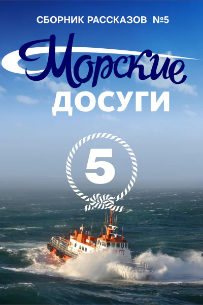 Морские досуги 5 Сборник рассказов  Составитель Каланов Н А