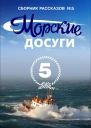 Морские досуги 5