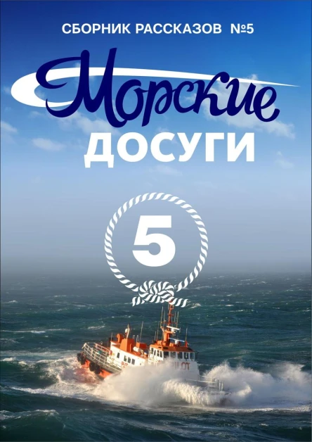 Морские досуги 5