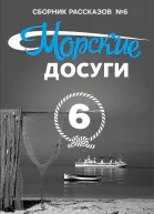 Морские досуги 6