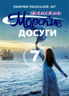 Морские досуги Женские 7