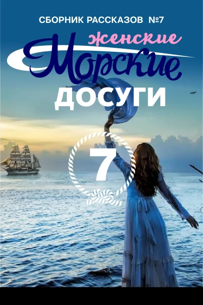 Морские досуги Женские 7