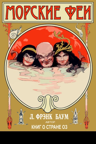 Морские феи