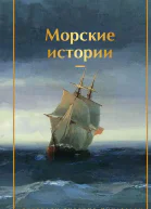 Морские истории Рассказы русских писателей