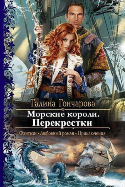 Морские короли Перекрестки СИ