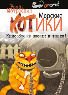 Морские КОТики Крысобои не писают в тапки
