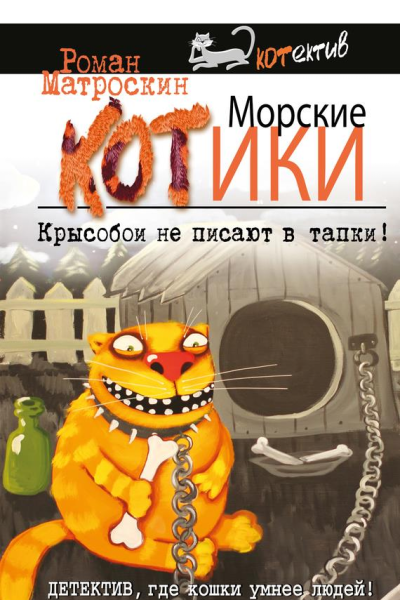 Морские КОТики Крысобои не писают в тапки