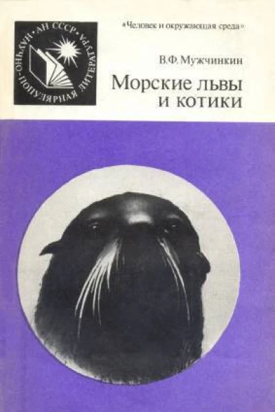 Морские львы и котики