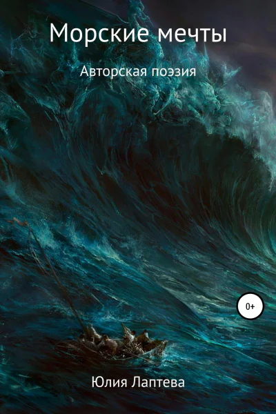 Морские мечты