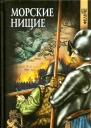 Морские нищие  Роман