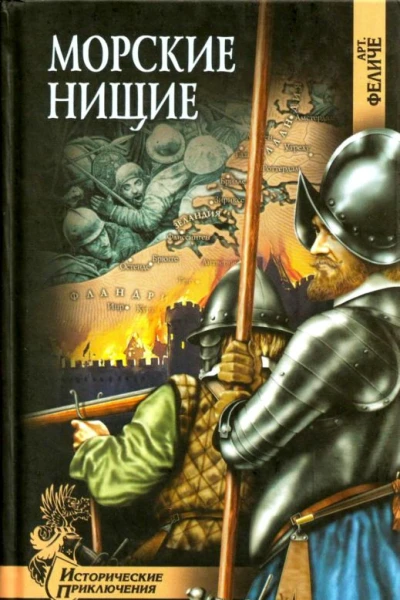 Морские нищие  Роман
