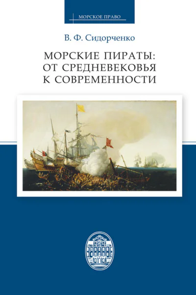 Морские пираты от Средневековья к современности
