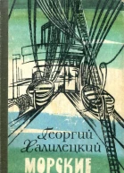 Морские повести