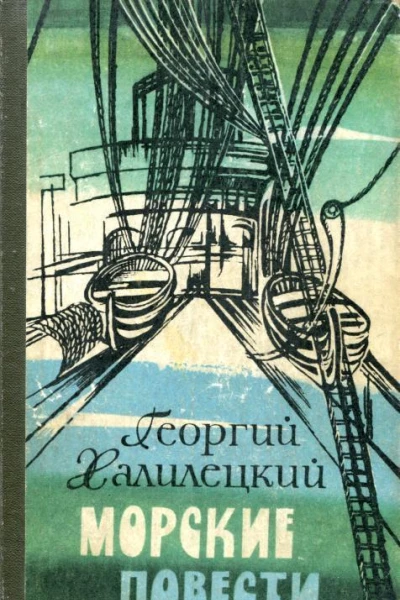 Морские повести