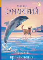 Морские приключения Трисона