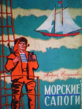 Морские сапоги Рассказы