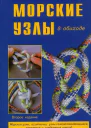 Морские узлы в обиходе