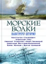 Морские волки Навстречу шторму сборник