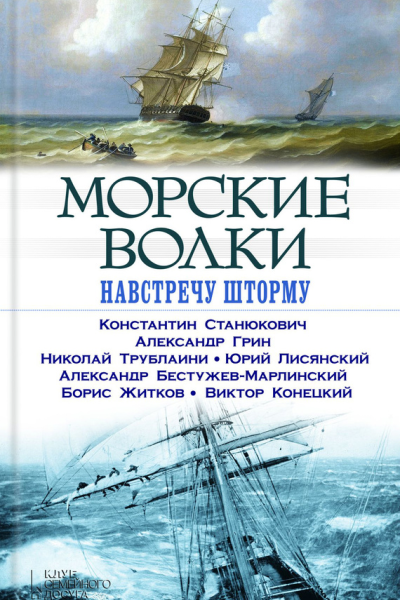 Морские волки Навстречу шторму сборник